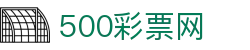 500彩票网-官方网页版入口